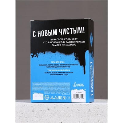 Подарочный набор новогодний ЧИСТОЕ СЧАСТЬЕ «Классного праздника»: гель для душа 250 мл и мочалка для тела, 18+