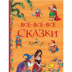 Все-все-все сказки. Русские народные сказки