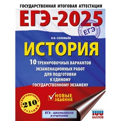 ЕГЭ-2025. История. 10 тренировочных вариантов экзаменационных работ для подготовки к единому государственному экзамену Соловьёв Я.В.