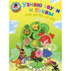 Узнаю звуки и буквы: для детей 4-5 лет. Ч. 2. 2-е изд., испр. и перераб. Пятак С.В.