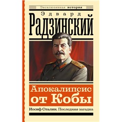 Апокалипсис от Кобы. Иосиф Сталин. Последняя загадка Радзинский Э.С.