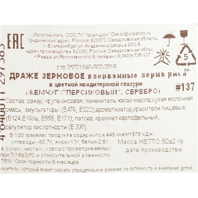 Посыпка кондитерская "Жемчуг": персиковая, серебряная, 50 г