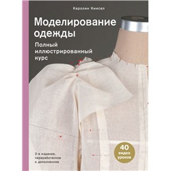 Моделирование одежды: полный иллюстрированный курс. Второе издание Киисел К.