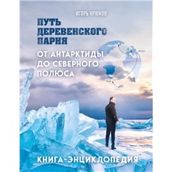 Путь деревенского парня. От Антарктиды до Северного полюса Крюков И.В.