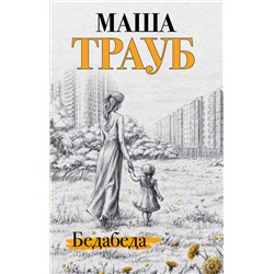 Комплект из 2 книг. Под каждой крышей (Бедабеда + Плохая дочь) Трауб М.