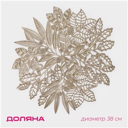 Салфетка сервировочная на стол Доляна Ashberry, d=38 см, цвет золото