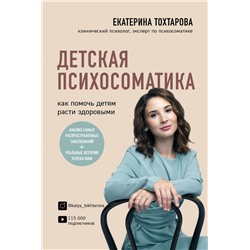 Детская психосоматика. Как помочь детям расти здоровыми Тохтарова Е.