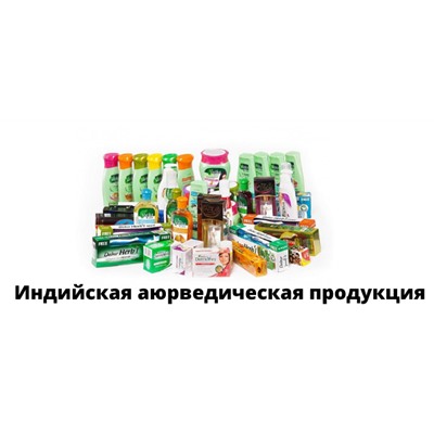 Индийская аюрведическая продукция