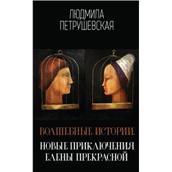 Волшебные истории. Новые приключения Елены Прекрасной Петрушевская Л.С.