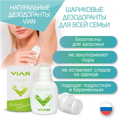 Натуральный концентрированный дезодорант VIAN "FRESH", 50 мл