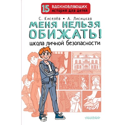 Меня нельзя обижать! Школа личной безопасности Киселев С.С., Лисицкая А. Ю.