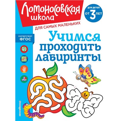 Учимся проходить лабиринты: для детей от 3-х лет Сафина Ю.А., Родионова Е.А.