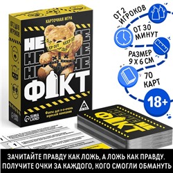 Настольная игра «Не факт!», 70 карт, 18+