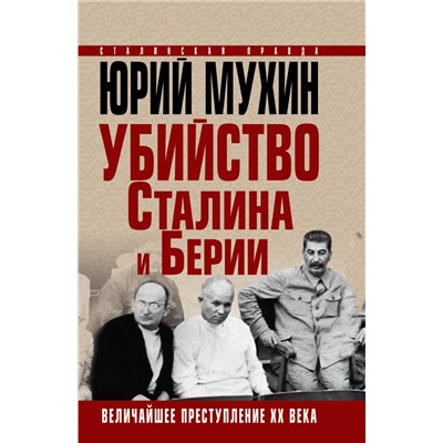 Убийство Сталина и Берии. Величайшее преступление ХХ века Мухин Ю.И.