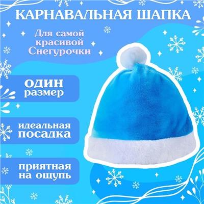 Карнавальный набор «Волшебная снегурочка»: шапка, варежки, р. 56–58 см