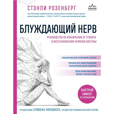 Блуждающий нерв. Руководство по избавлению от тревоги и восстановлению нервной системы Розенберг С.