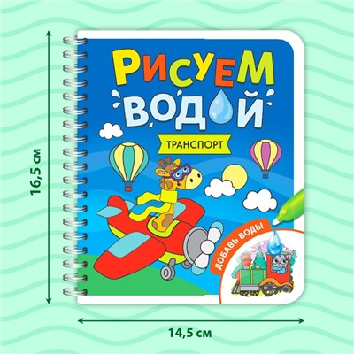 Книжка-раскраска многоразовая «Рисуем водой. Транспорт», 10 стр.
