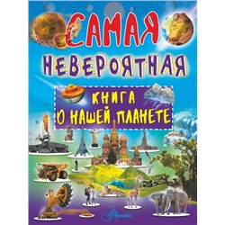 Невероятная книга о нашей планете Ликсо В.В.