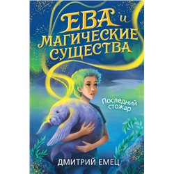 Последний стожар (#1) Емец Д.А.