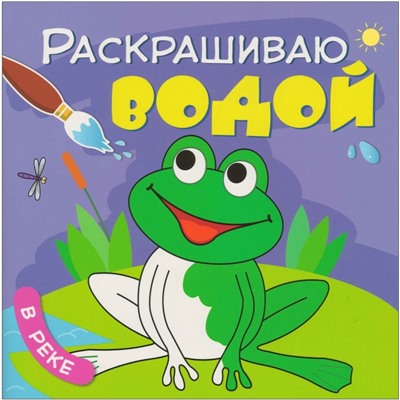 Раскрашиваю водой. В реке