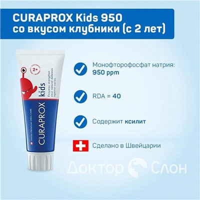 Зубная паста CURAPROX Kids 950 ppm со вкусом клубники (с 2 лет), 60 мл