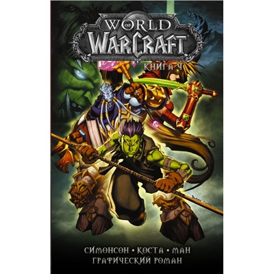 World of Warcraft: Книга 4 Коста М., Ман П., Симонсон У.