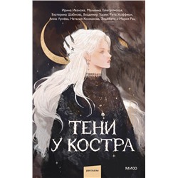 Тени у костра Ира Иванова, Мальвина Гайворонская, Владимир Торин, Кристина Тэ, Анна Лунёва, Наталия Колмакова, Рита Хоффман, Эльжбета и Мария Рац