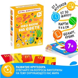 Командная викторина «Обо всём на свете», 60 карточек