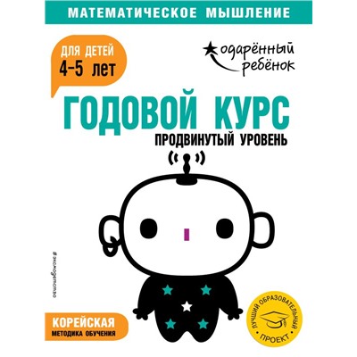 Годовой курс: для детей 4-5 лет. Продвинутый уровень (с наклейками) <не указано>