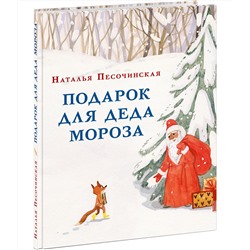 Подарок для Деда Мороза Песочинская Н.А.