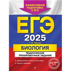 ЕГЭ-2025. Биология. Тематические тренировочные задания Лернер Г.И.