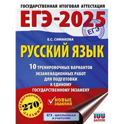 ЕГЭ-2025. Русский язык. 10 тренировочных вариантов экзаменационных работ для подготовки к ЕГЭ Симакова Е.С.