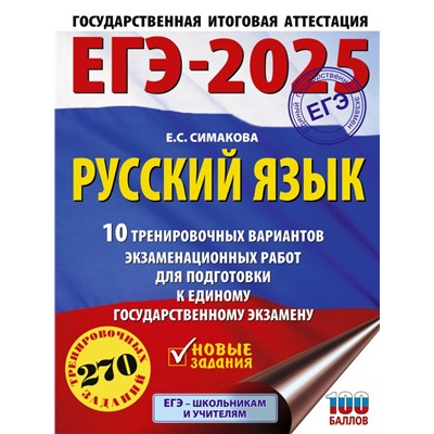 ЕГЭ-2025. Русский язык. 10 тренировочных вариантов экзаменационных работ для подготовки к ЕГЭ Симакова Е.С.