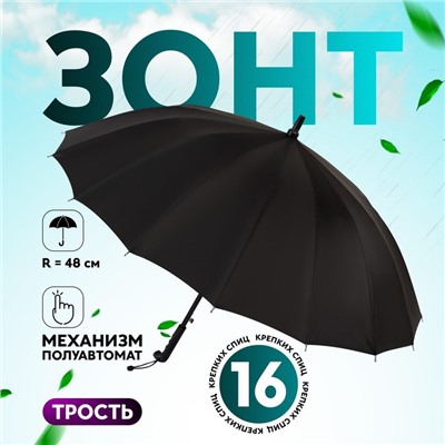 Зонт - трость полуавтоматический «Однотонный», 16 спиц, R = 48/55 см, D = 110 см, цвет чёрный