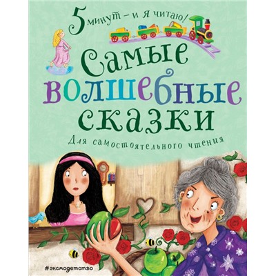 Самые волшебные сказки <не указано>