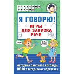 Я говорю! Игры для запуска речи Бунина В.С.