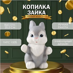 Копилка  "Зайка, 20,5 см