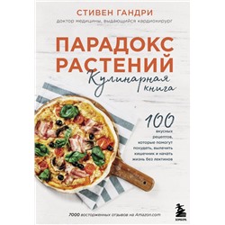 Парадокс растений. Кулинарная книга Стивен Гандри