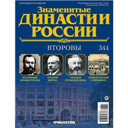 Журнал Знаменитые династии России 344. Второвы