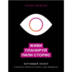 Живи. Планируй. Пили сторис. Обучающий планер Фаршатов Р.И.