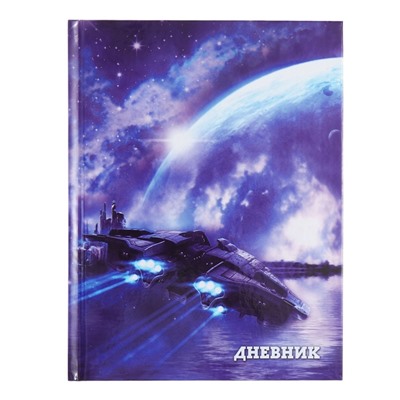 Дневник универсальный для 1-11 классов, "Космический корабль", твердая обложка 7БЦ, глянцевая ламинация, 40 листов