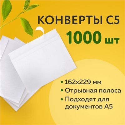 Конверты С5 (162х229 мм), отрывная лента, 80 г/м2, КОМПЛЕКТ 1000 шт.