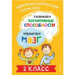 Развиваем когнитивные способности. Тренируем мозг. 2 класс Терегулова Ю.В.