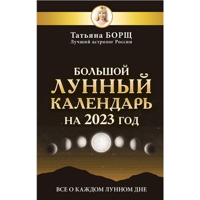 Большой лунный календарь на 2023 год: все о каждом лунном дне Борщ Татьяна