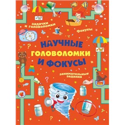 Научные головоломки и фокусы Прудник А.А., Вайткене Л.Д., Аниашвили К.С.