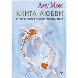 Книга Любви. Открой секрет Силы и Спокойствия Аму Мом