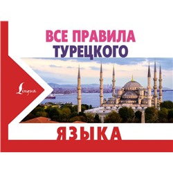 Все правила турецкого языка Каплан А.