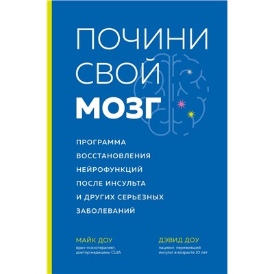 Почини свой мозг. Программа восстановления нейрофункций после инсульта и других серьезных заболеваний Доу Д., Доу М.