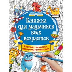 Книжка для мальчиков всех возрастов. Рисунки, раскраски, придумки Оковитая Е.В.