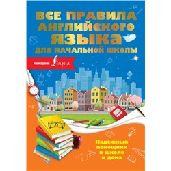 Все правила английского языка для начальной школы Разумовская О.